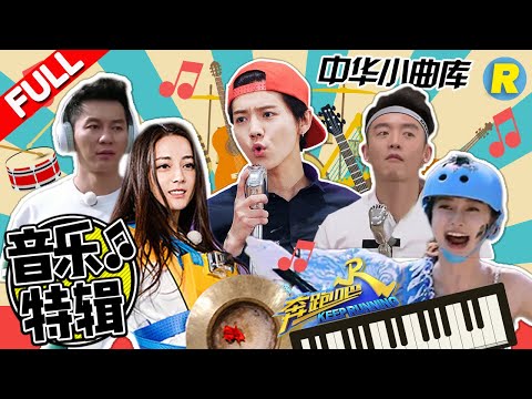 【音乐特辑】鹿晗高水准live超好听 baby爆笑飙高音笑喷众人 画画猜歌众人犯难《奔跑吧》 Keep Running [ 浙江卫视官方HD ]