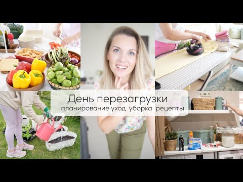 ДЕНЬ ПЕРЕЗАГРУЗКИ| мощная мотивация на предстоящую неделю уборка, стирка, планирование, готовим, сад