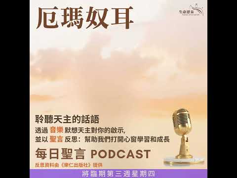 二零二五年十二月十八日 - 厄瑪奴耳 - 將臨期第三周星期四