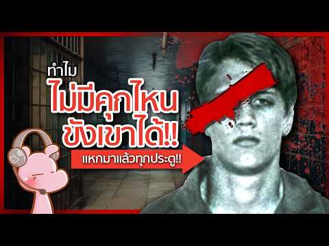 ทำไมไม่มีคุกไหน สามารถขังชายคนนี้ได้!!? #ดาร์คไดอะรี่  I แค่อยากเล่า...◄1912►