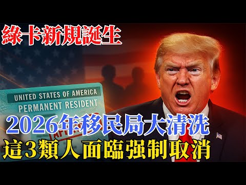 警告！2026 美國綠卡大清洗？3 類華人必看，1 月 1 日後隨時丟身份！