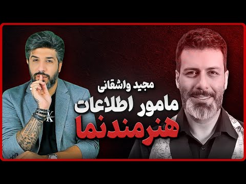 مجید واشقانی هنرمند یا مامور هنرمند؟ داستان او چیست؟