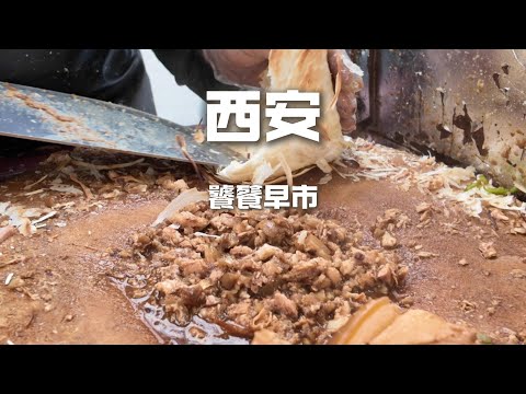 西安东仓门早市，在千年古城墙下，当地人的早餐圣地，烟火气满满