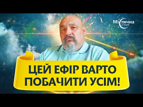 Ви будете в шоці та прозрієте від цієї інформації ! Цей ефір варто побачити усім! Овен Стефан