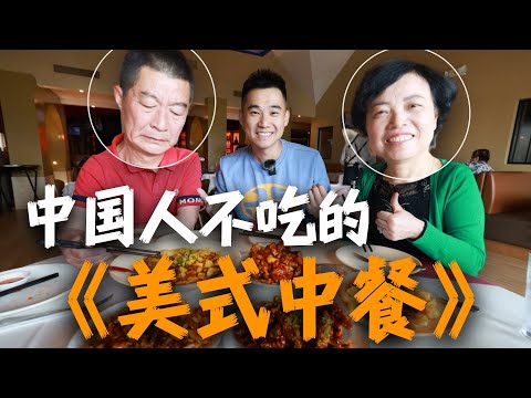 第一次带爸妈在美国，吃中国人全都不吃的，美式中餐！ ！