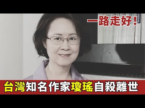 享年86岁!台湾作家琼瑶自杀离世!80歲手撕继子拒绝救治丈夫,63岁儿子曝光遗书惹全网爆哭【明星人物大揭秘】#台湾 #港台明星 #鄧麗君#琼瑶 #还珠格格