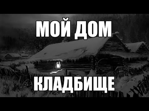 Scary stories. My home is a CEMETERY.