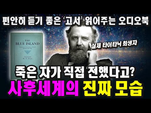 The True Story of the Afterlife of Titanic Victims. No More Fear of Death | The Blue Island: The ...