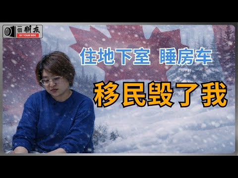 移民失败实录：把人生过成了废墟 | 一个东北女孩移民加拿大的失败人生 | 跨国婚姻，住地下室、睡房车，如果能重来，绝不会移民加拿大。| 移民加拿大 | 跨国婚姻 | 人生失败 | 社会纪实