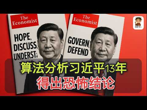 《经济学人》用算法分析习近平登基13年语言变化，得出恐怖结论！｜AI 算法追踪 ｜ 语言分析 ｜行为观察