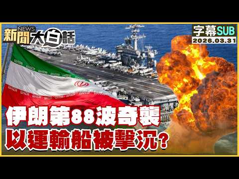 [SUB] Iran's 88th surprise attack: Was a transport ship sunk? [#NewsInPlainSimple] 20260331 #Subt...