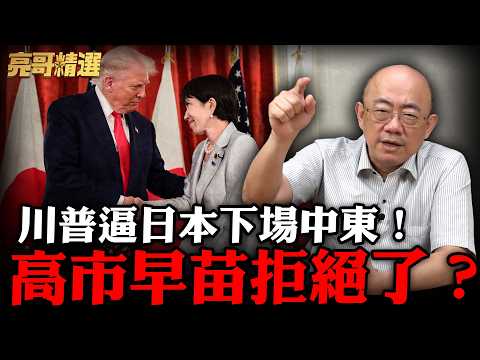 青鳥大崩潰！日本連「伊朗」都不敢打要怎麼保護台灣？【亮話天下｜郭正亮 精選】@Guovision-TV @funseeTW