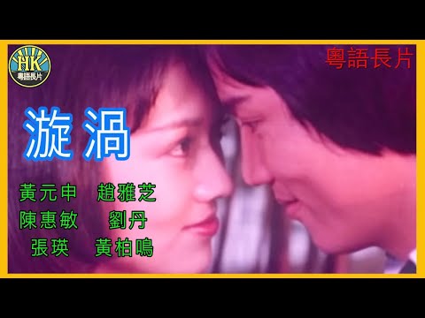 《粵語長片》漩渦 (1978)｜黃元申｜趙雅芝｜陳惠敏｜劉丹｜張瑛｜黃柏鳴｜導演：袁浩泉｜香港電影   ｜香港粵語電影｜粵語中字