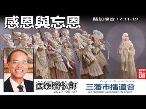 感恩與忘恩 (路加福音17:11-19) - 蘇穎睿牧師
