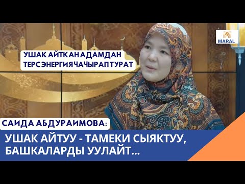 Ушак айтуу кадыресе көрүнүшкө айлангандыктан, анын жагымсыз жытын сезбей калышат/ Саида Абдураимова