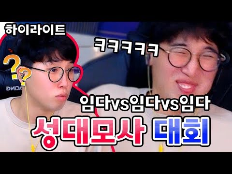 [하이라이트] 임다 VS 임다 VS 임다.... (핵 레전드 판이다...성대모사 대회) ★임다★