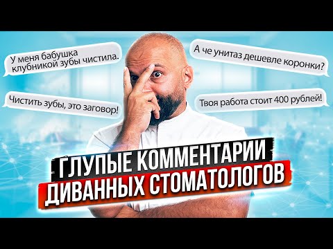 Топ глупых вопросов Стоматологу. И ответы стоматолога на самые тупые вопросы и комментарии.