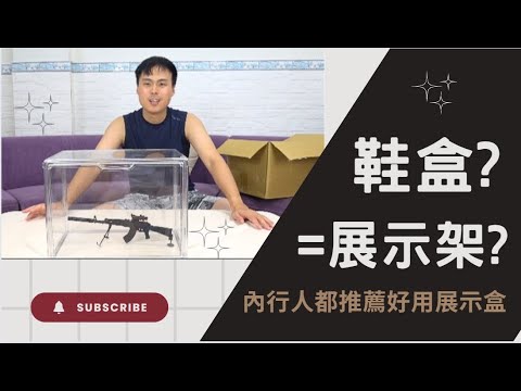 超推的模型壓克力展示盒，原來鞋盒也能拿來裝模型! with 韓國扭蛋開箱