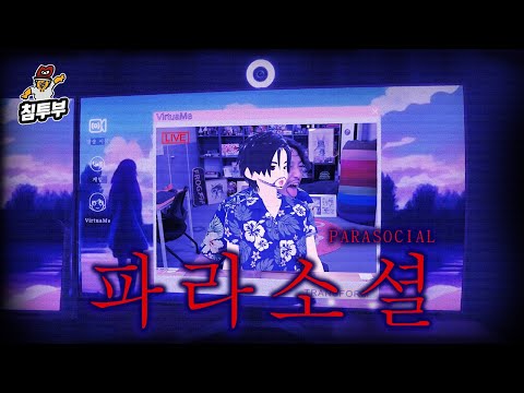 생방송 중 얼굴이 공개된 버튜버