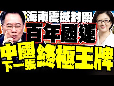 Hainan's Shocking Border Closure! Impacting China's "Century-Long National Destiny": A Comprehens...