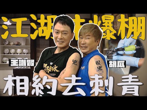 黑道專業戶來了！胡瓜相約王識賢茶館喬事情！誰才是真大哥？！【下面一位】Ep77 | 王識賢