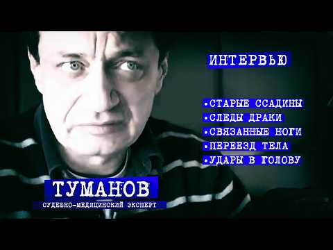 Туманов против других экспертов о Перевале Дятлова