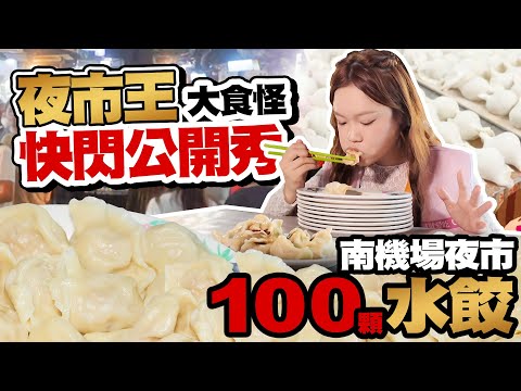【夜市王大食怪公開秀】完食100顆水餃再掃光南機場好吃炸雞、英姐黑糖珍珠鮮奶、米其林美食｜大食いモンスター降臨！餃子100個完食！南機場の絶品グルメ全制覇！Devours 100 Dumplings