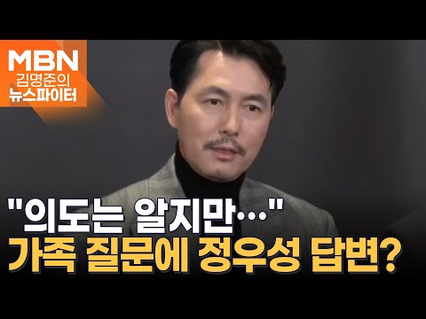 "의도는 알지만…" 가족 질문에 정우성이 내놓은 답변 - 김명준의 뉴스파이터
