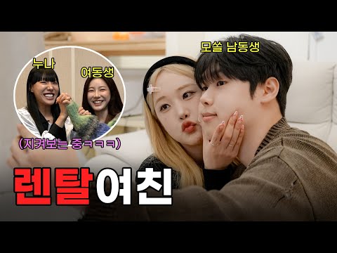 모쏠 친오빠에게 렌탈여친을 만들어주면 생기는 일 (feat.테무 장원영)