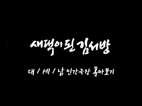 [인간극장 몰아보기] '새댁이 된 김서방' - 충남 예산 / KBS 방송