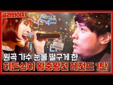 (50분) 히든싱어 왕중왕전 레전드 모음, 싱크로율 100% 일반인들의 원곡자도 감동한 무대 모음 l 히든싱어4 l JTBC 160102 방송 외