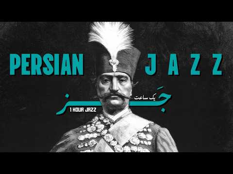 1 Hour Persian Jazz – “Aghrabe Zolfe Kaj” (عقرب زلف کجت) by Qajar