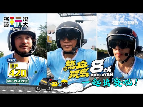 #玩很大熱血環島八週年 一起出發吧!第一天目標 紅薯阿嬤~憲哥領軍 帶著KID 坤達 騎上重機 熱血888!綜藝玩很大 X FORA福爾威創快篩 20221029【第420集完整版】