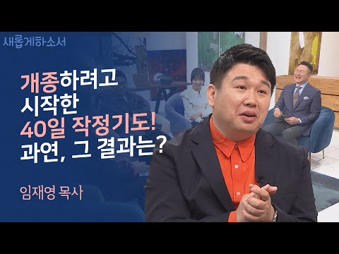 불과 직접 싸우던 소방관에서 하나님의 불을 지피는 사역자로!ㅣ임재영 목사ㅣ새롭게하소서