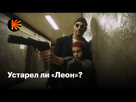 Почему «Леон» стал культовым и как смотреть его сегодня