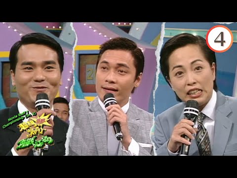 羅嘉良、宣萱、張可頤、林家棟、譚小環、苑瓊丹 | 超級無敵獎門人再戰江湖 #04 | 曾志偉、林曉峰、錢嘉樂 | 粵語 | TVB 1997