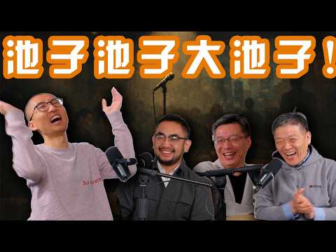 E141 专访池子：一个喜剧人如何走上“不归路” | 脱口秀 | 综艺 | 审查 | 网信办