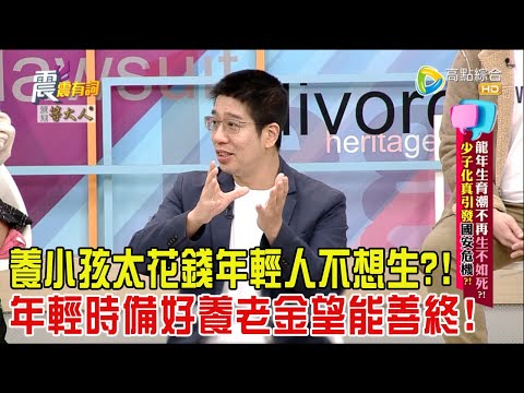震震有詞 - 龍年生育潮不再「生不如死」？！少子化真引發國安危機？！-2024/4/8完整版