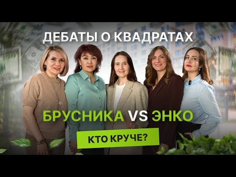 Недвижимость и новостройки Тюмени / Дебаты о квадратах: Брусника VS Энко. Кто круче?