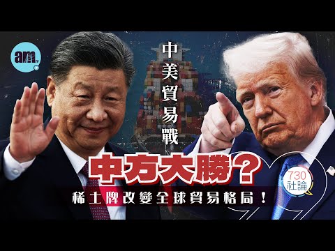 中美貿易戰中方大勝？社論：稀土牌改變全球貿易格局！丨習近平丨特朗普丨中美關係丨稀土丨國際新聞丨#am730 #730社論 #社論
