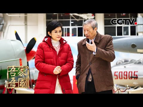 让中国实现从零到一的突破!对歼-7发动机进行技术改进、给C919装上“中国心”,专访航空动力学专家刘大响 | CCTV「吾家吾国」20230124