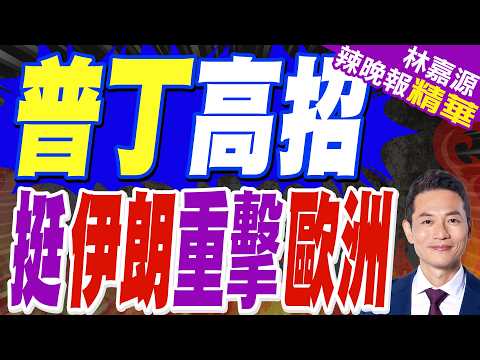 伊朗最高領袖哈米尼被「斬首」 俄總統普丁批美以冷血謀殺|普丁高招 挺伊朗重擊歐洲|介文汲.栗正傑.謝寒冰深度剖析【林嘉源辣晚報】精華版 @中天新聞CtiNews