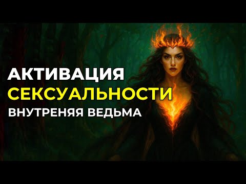 Слушай, если хочешь вернуть себе свою дикую сексуальность и магию