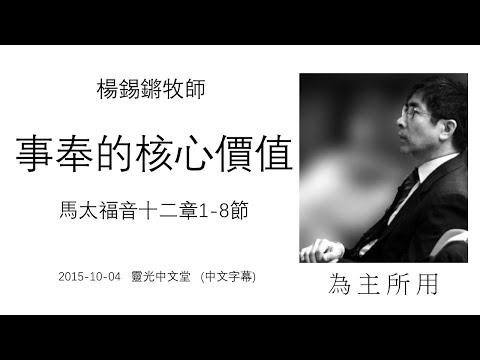 Core Values Of Ministry : Matthew 12:1-8 - Rev. Philip Yeung