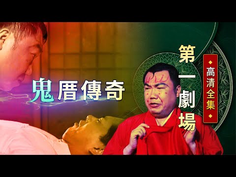 鬼厝傳奇│《經典好戲》第一劇場