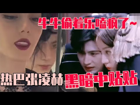 【SUB】Dilraba was so frightened that she threw herself into Zhang Linghe’s arms!  | The Truth2