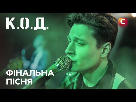 Series K.O.D. 2025 episode 55: Final song | PREMIERE | UKRAINIAN DETECTIVE | DETECTIVE 2025