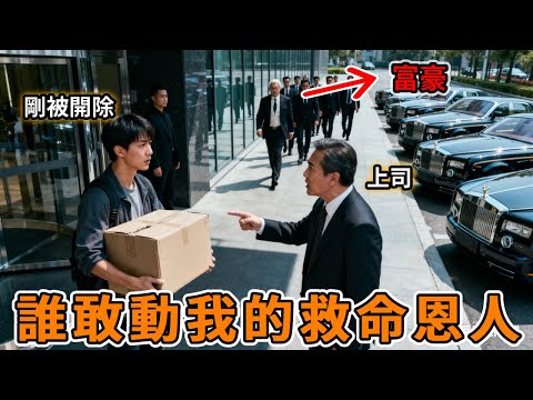 「這公司我買了，送你！」救人遲到被上司痛罵開除，隔天十輛勞斯萊斯堵門：誰敢動我的救命恩人1.png#故事分享 #感人一幕 #正能量 #暖心 #情感故事 #人生經歷