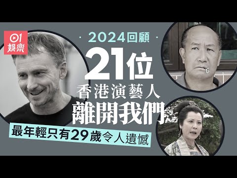 2024回顧｜多位演藝人離開我們　最年輕只有29歲令人遺憾｜01娛樂｜香港名人｜香港明星｜香港藝人