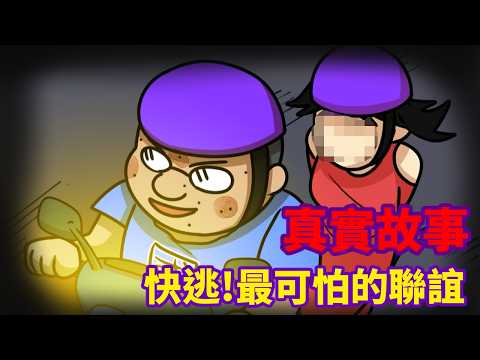 【真實故事】最可怕的聯誼，遇到快逃! @wannasinging